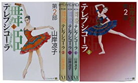 【中古】舞姫(テレプシコーラ) 第2部1-5巻 セット (MFコミックス ダ・ヴィンチシリーズ)
