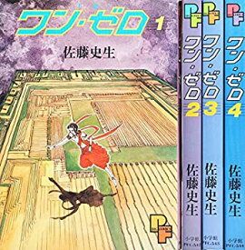 【中古】ワン・ゼロ コミック 全4巻完結セット (PFコミックス)