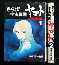 【中古】さらば宇宙戦艦ヤマト　愛の戦士たち　朝日ソノラマ　1、2巻セット