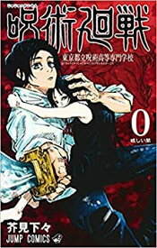 【中古】（非常に良い）呪術廻戦 コミックセット [コミック] 芥見下々 [−]