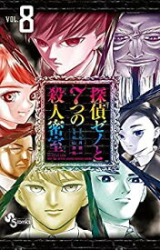 【中古】探偵ゼノと7つの殺人密室 コミック 全8巻セット