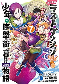 【中古】（非常に良い）たとえばラストダンジョン前の村の少年が序盤の街で暮らすような物語 コミック 1-5巻セット [コミック] サトウとシオ／臥待始; 和狸ナオ