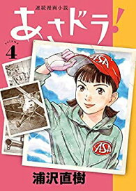 【中古】あさドラ! コミック 1-4巻セット