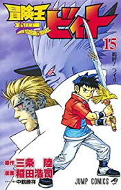 【中古】（非常に良い）冒険王ビィト コミック 1-15巻セット