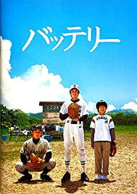 【中古】（非常に良い）（映画パンフレット） 『バッテリー』 監督：滝田洋二郎.出演：林遣都.山田健太.鎗田晟裕.蓮佛美沙子.天海祐希