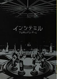 【中古】（非常に良い）（映画パンフレット） 『インシテミル 7日間のデス・ゲーム』 監督:中田秀夫.出演:藤原竜也.綾瀬はるか.石原さとみ.阿部力.武田真治