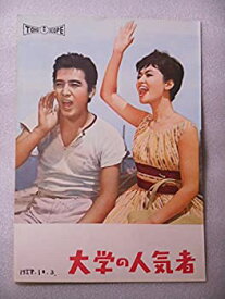 【中古】1958年映画パンフレット　大学の人気者　宝田明　越路吹雪　団玲子　上原謙　雪村いずみ