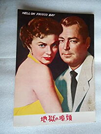 【中古】1956年映画パンフレット　地獄の埠頭　アラン・ラッド　エドワード・G・ロビンソン