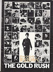 【中古】（非常に良い）・洋画映画プログラム　（黄金狂時代　）チャールズ・チャップリン　昭和48年東和映画公開版・A4版◎ 表紙、背などにスレ劣化　コレクター品良品