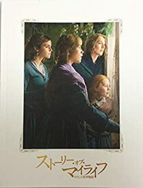 【中古】（非常に良い）（映画パンフレット）ストーリー・オブ・マイライフ／わたしの若草物語