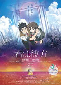 【中古】（映画パンフレット）君は彼方 kimiha kanata 監督 瀬名快伸 声 松本穂香、瀬戸利樹、早見沙織、小倉唯、山寺宏一