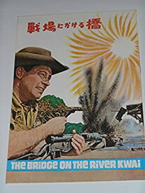 【中古】1963年公開時映画パンフレット 戦場にかける橋 デヴィッド・リーン監督 ウィリアム・ホールデン アレック・ギネス 映画パンフレット