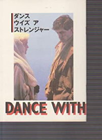 【中古】（非常に良い）映画パンフレット　「ダンス・ウイズ・ア・ストレンジャー」　監督 /マイク・ニューウェル　出演 /ミランダ・リチャードソン