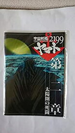 【中古】（非常に良い）宇宙戦艦ヤマト2199第二章映画館公開時パンフレット 太陽圏の死闘