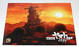 【中古】宇宙戦艦ヤマト2199 原画展 公式 パンフレット