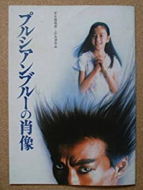 【中古】映画パンフレット　プルシアンブルーの肖像(1986作品)　発行所:東宝　出版・商品販促室（A4版）1986年発行　監督： 多賀英典 　出演： 高橋かお