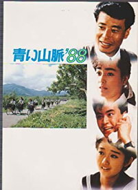 【中古】映画パンフレットレット「青い山脈'88」監督/斉藤耕一　出演/舘ひろし・工藤夕貴