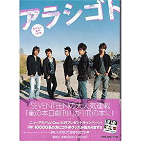 【中古】「非常に良い」単行本 嵐 2005 「アラシゴト -まるごと嵐の5年半-」 初版