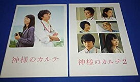 【中古】（非常に良い）映画パンフレット「神様のカルテ」「神様のカルテ2」2冊セット/櫻井翔 宮崎あおい