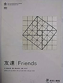 【中古】舞台パンフレット 友達 Friends 2010年新国立劇場 演劇研修所の成果 作：安部公房 演出：栗山民也 出演：辻村優子 野村真理 渡邉樹里 米川貴久