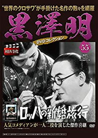 【中古】黒澤明 DVDコレクション 55号『ロッパの新婚旅行』 [分冊百科]
