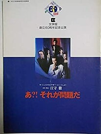 【中古】舞台パンフレット あ？それが問題だ「ハムレットより」 1997年文学座公演 演出：江守徹 出演：江守徹 清水幹生 石川武 渡辺多美子 奥山美代子