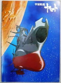 【中古】映画パンフレット 宇宙戦艦ヤマト 1977年邦画
