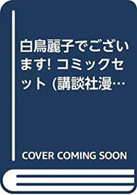 【中古】白鳥麗子でございます! コミックセット (講談社漫画文庫) [マーケットプレイスセット]