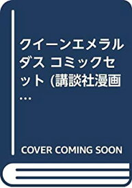 【中古】クイーンエメラルダス コミックセット (講談社漫画文庫) [マーケットプレイスセット]