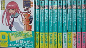 【中古】陰からマモル！　全12巻 完結セット (MF文庫J) [文庫] [Jan 01， 2008] 阿智 太郎; まだら さい [文庫] [Jan 01， 20... [文庫] [Jan 01， 200