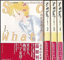 【中古】So What?(ソー・ホワット) コミック 1-4巻セット (白泉社文庫)