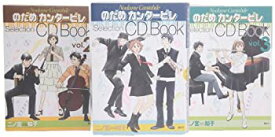 【中古】のだめカンタービレ Selection CD Book コミック 全3巻完結セット