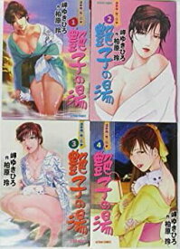 【中古】艶子の湯 コミック 1-4巻セット (アクションコミックス)