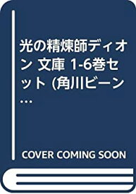 【中古】光の精煉師ディオン 文庫 1-6巻セット (角川ビーンズ文庫)