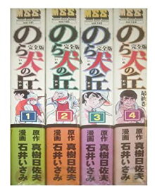 【中古】のら犬の丘 コミック 全4巻完結セット (マンガショップシリーズ)
