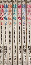 【中古】辣韮の皮 コミック 全7巻完結セット (GUM COMICS)