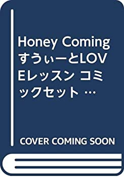 Honey Coming すうぃーとLOVEレッスン コミックセット (角川コミックス・エース ) [マーケットプレイスセット]
