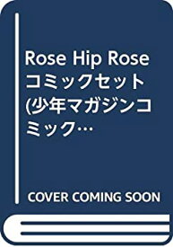 【中古】Rose Hip Rose コミックセット (少年マガジンコミックス) [マーケットプレイスセット]