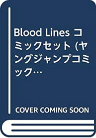 【中古】Blood Lines コミックセット (ヤングジャンプコミックス) [マーケットプレイスセット]