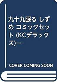 【中古】九十九眠る しずめ コミックセット (KCデラックス) [マーケットプレイスセット]