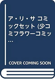 【中古】ア・リ・サ コミックセット (少コミフラワーコミックス) [マーケットプレイスセット]