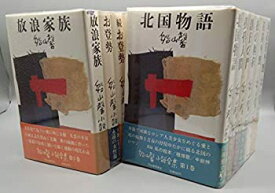 【中古】船山馨小説全集 全12巻セット