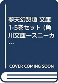 【中古】夢天幻想譚 文庫 1-5巻セット (角川文庫—スニーカー文庫)