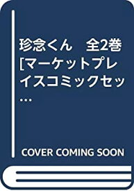 【中古】珍念くん　全2巻[マーケットプレイスコミックセット] (少年マガジンコミックス) かみやたかひろ