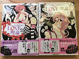 【中古】LOVE理論 コミック 全5巻完結セット (アクションコミックス)
