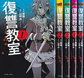【中古】復讐教室 コミック 1-6巻セット (アクションコミックス)