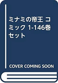 【中古】ミナミの帝王 コミック 1-146巻 セット [コミック]