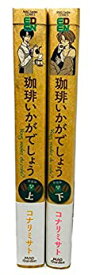 【中古】（非常に良い）珈琲いかがでしょう 新装版 コミック 全2巻セット [コミック]