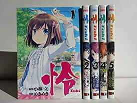 【中古】怜 -Toki- コミック 1-5巻セット