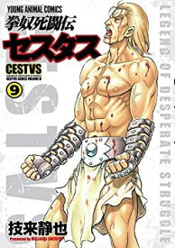 【中古】（非常に良い）拳奴死闘伝セスタスコミック 1-9巻セット